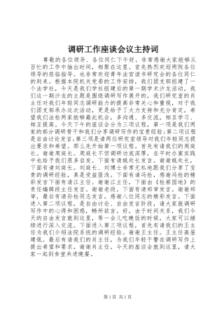 调研工作座谈会议主持词