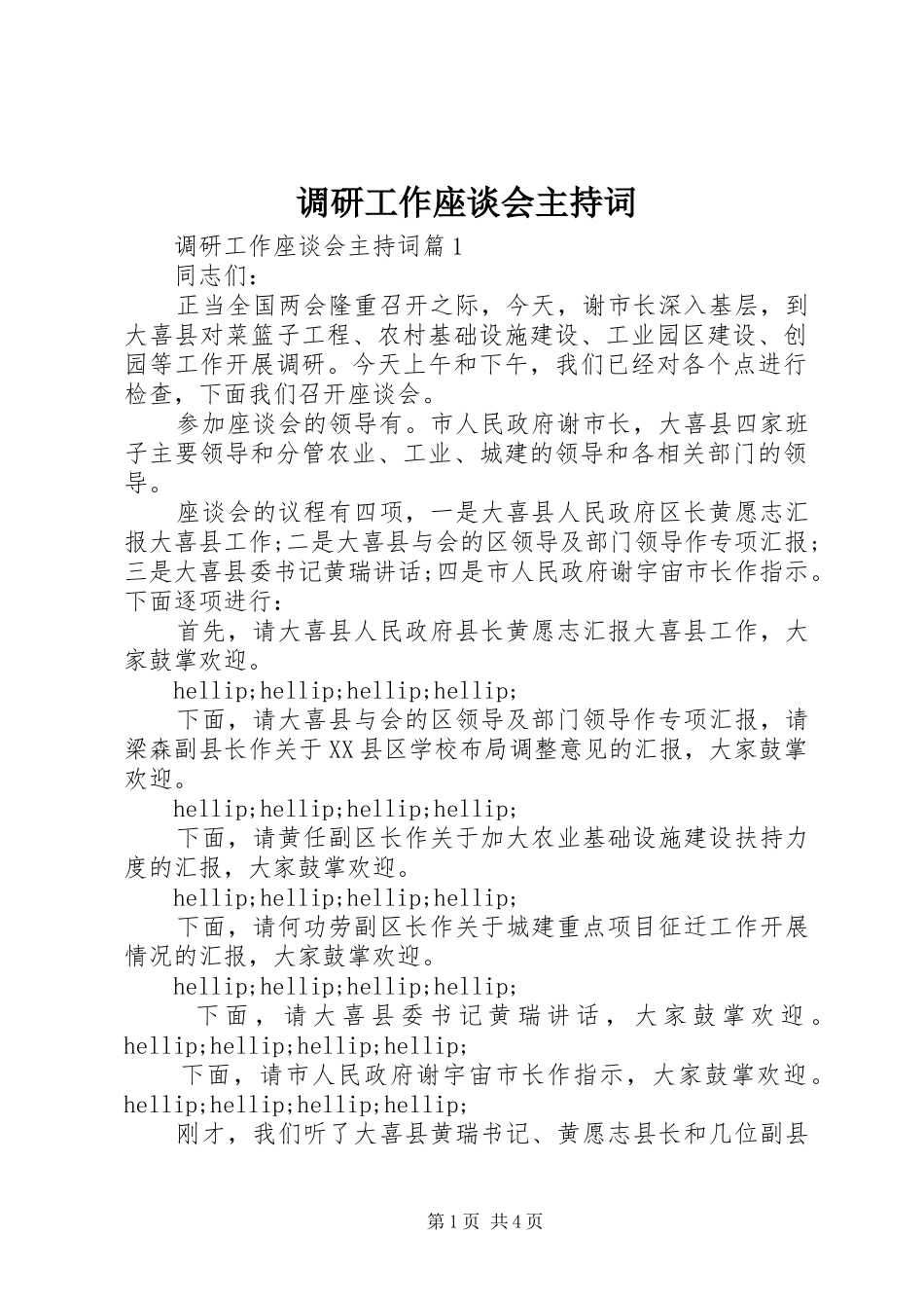 调研工作座谈会主持词_第1页