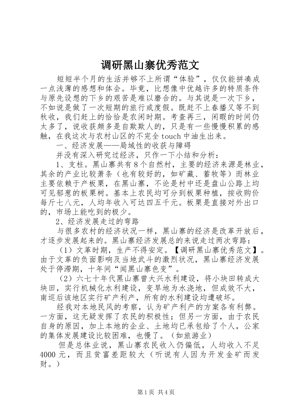 调研黑山寨优秀范文_第1页