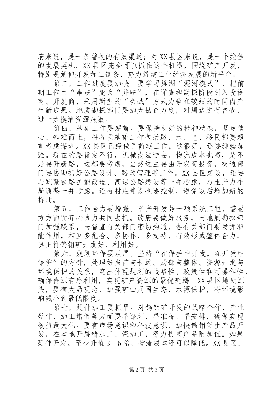 调研汇报会领导致辞_第2页