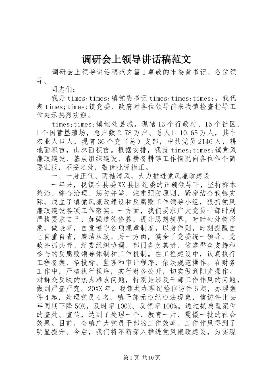 调研会上领导致辞稿范文_第1页