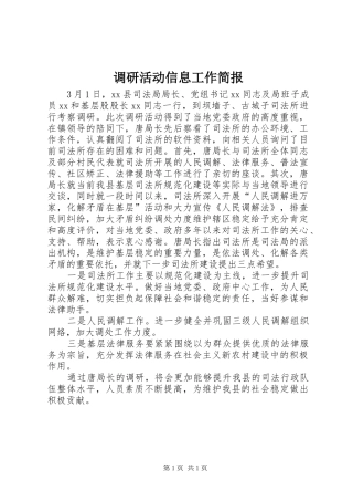 调研活动信息工作简报