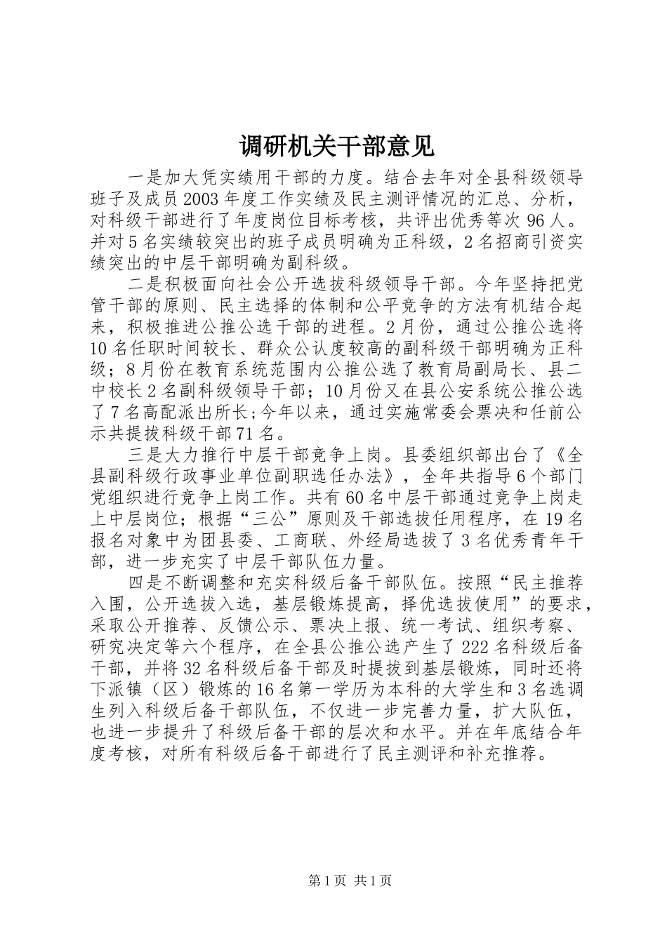 调研机关干部意见_第1页