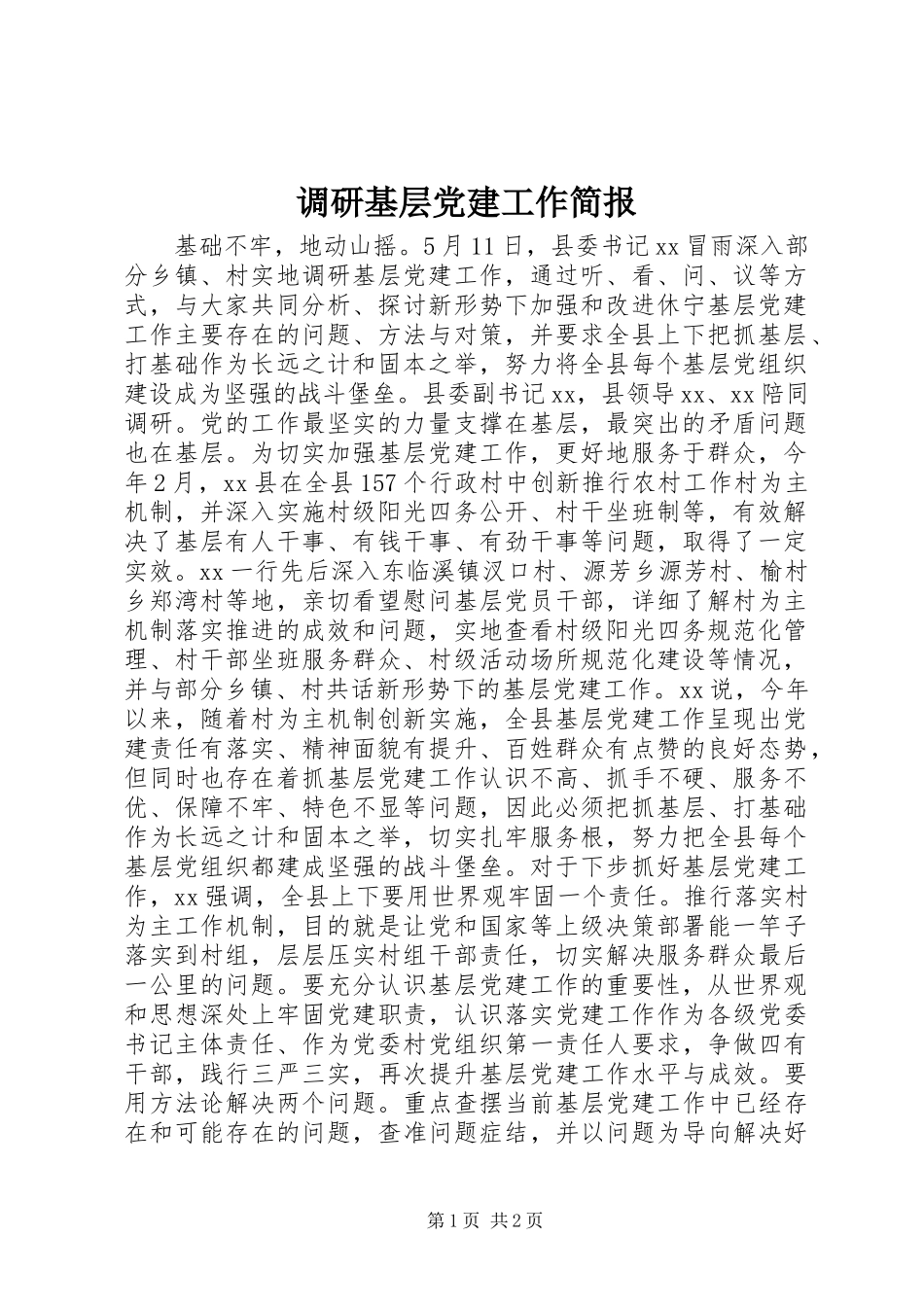 调研基层党建工作简报_第1页