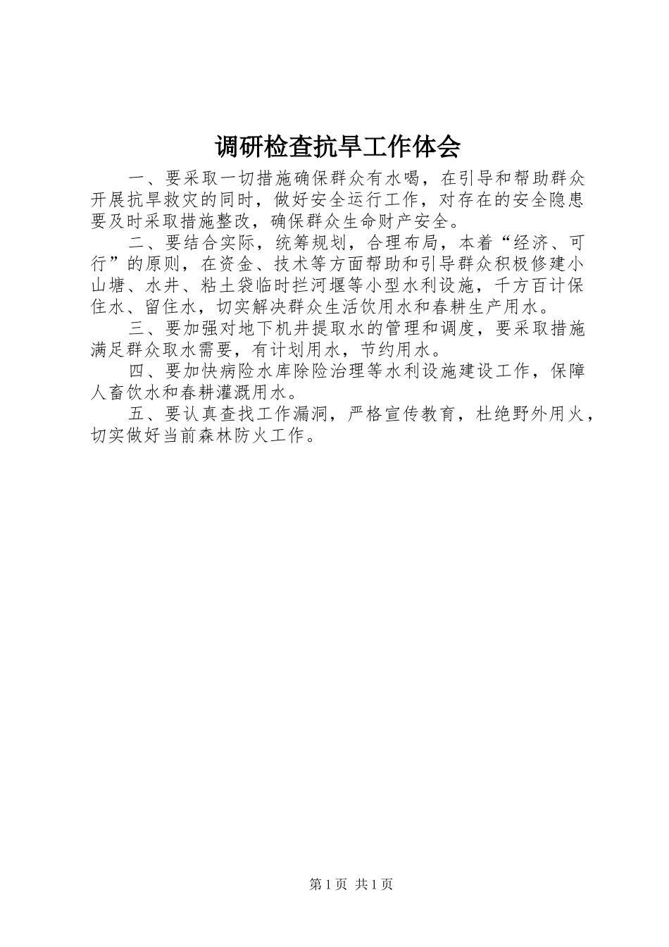 调研检查抗旱工作体会_第1页
