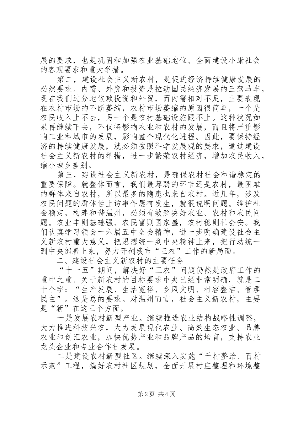 调研建设社会主义新农村时会议上的致辞要点_第2页