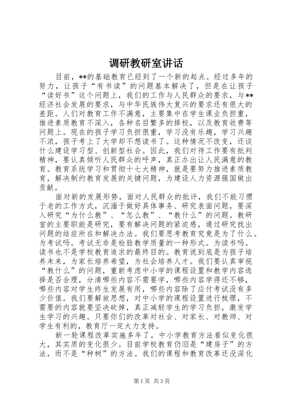 调研教研室致辞_第1页