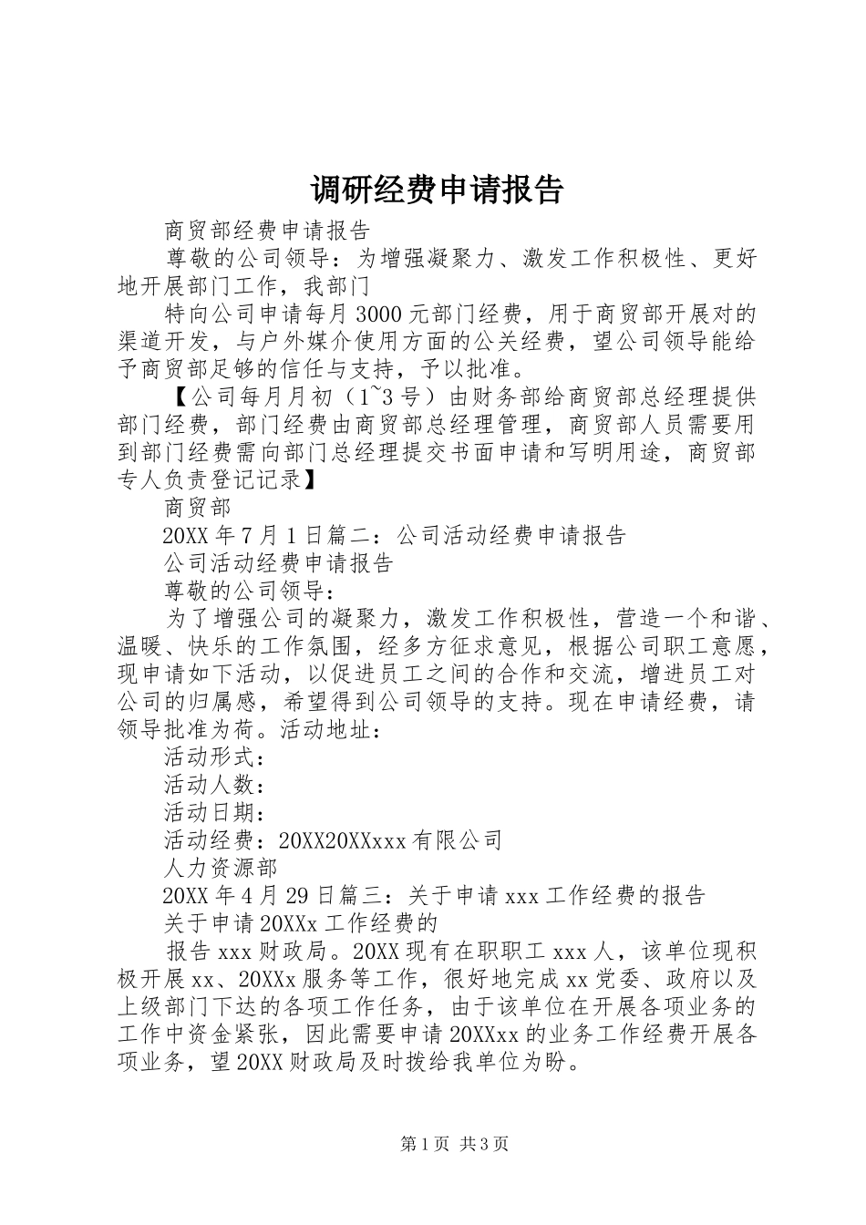 调研经费申请报告_第1页