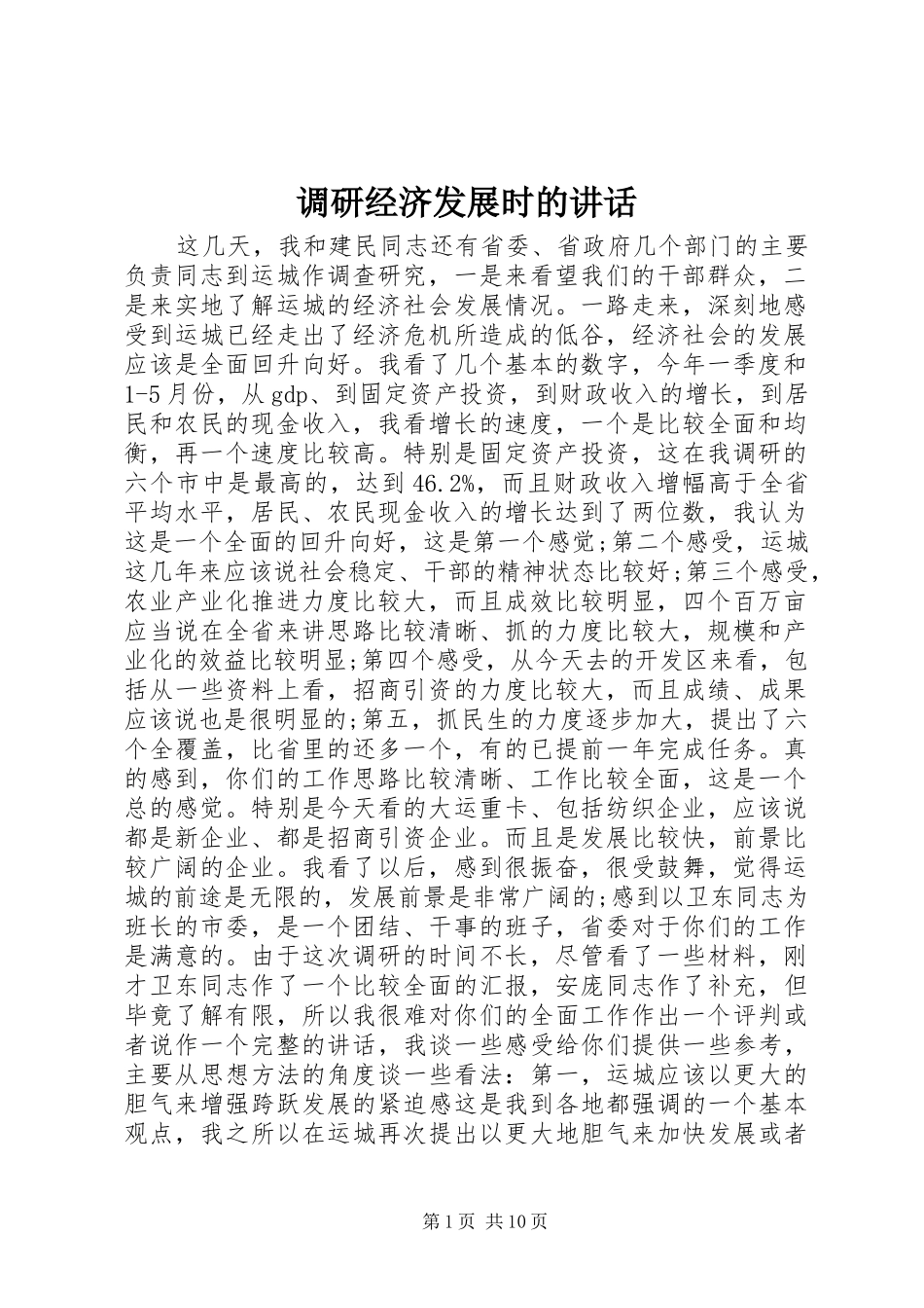 调研经济发展时的致辞_第1页