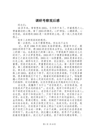 调研考察观后感