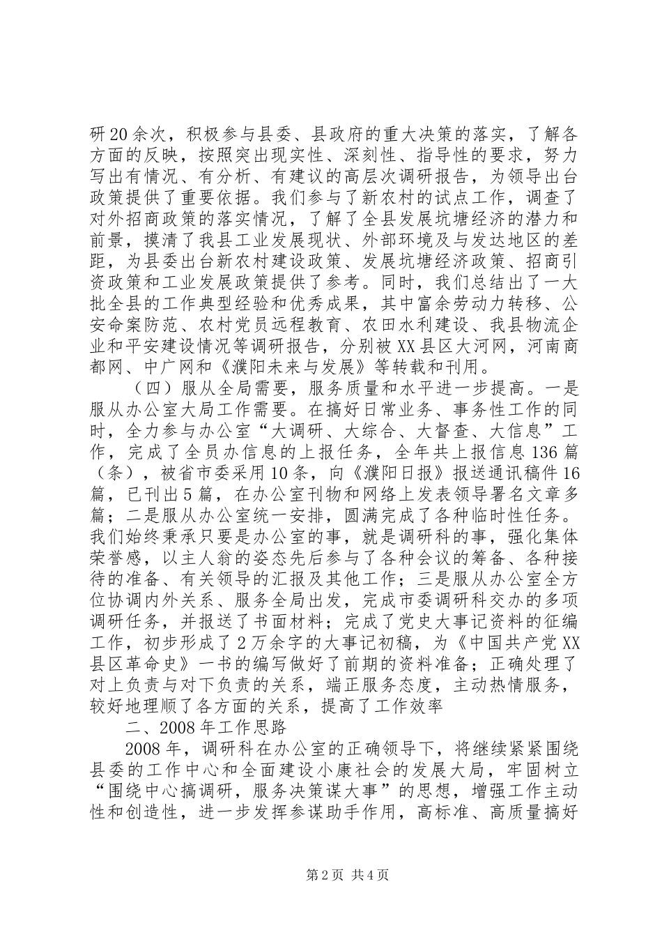 调研科工作总结工作思路_第2页