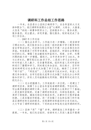 调研科工作总结工作思路