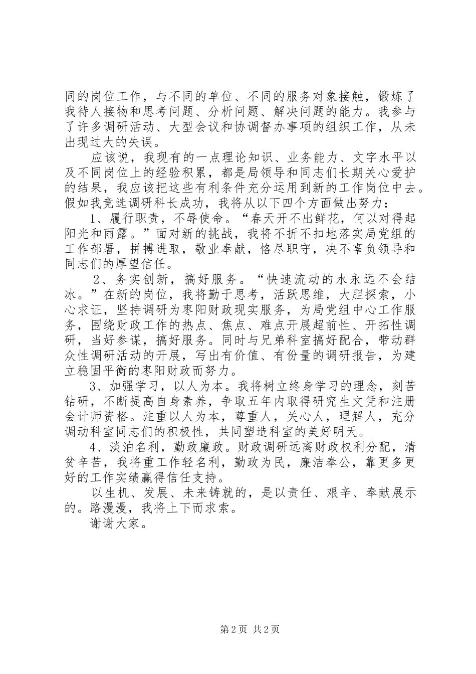 调研科科长竞聘演讲稿_第2页