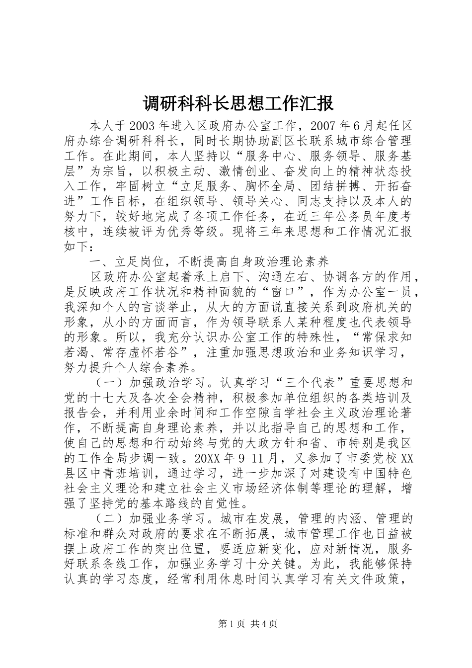 调研科科长思想工作汇报_第1页