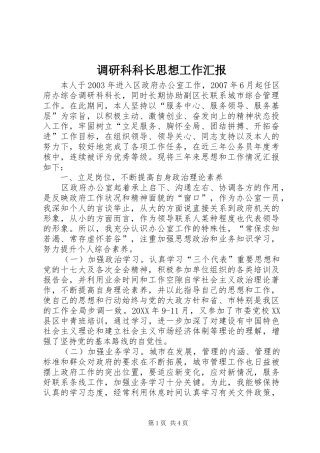 调研科科长思想工作汇报