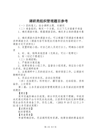 调研类组织管理题目参考