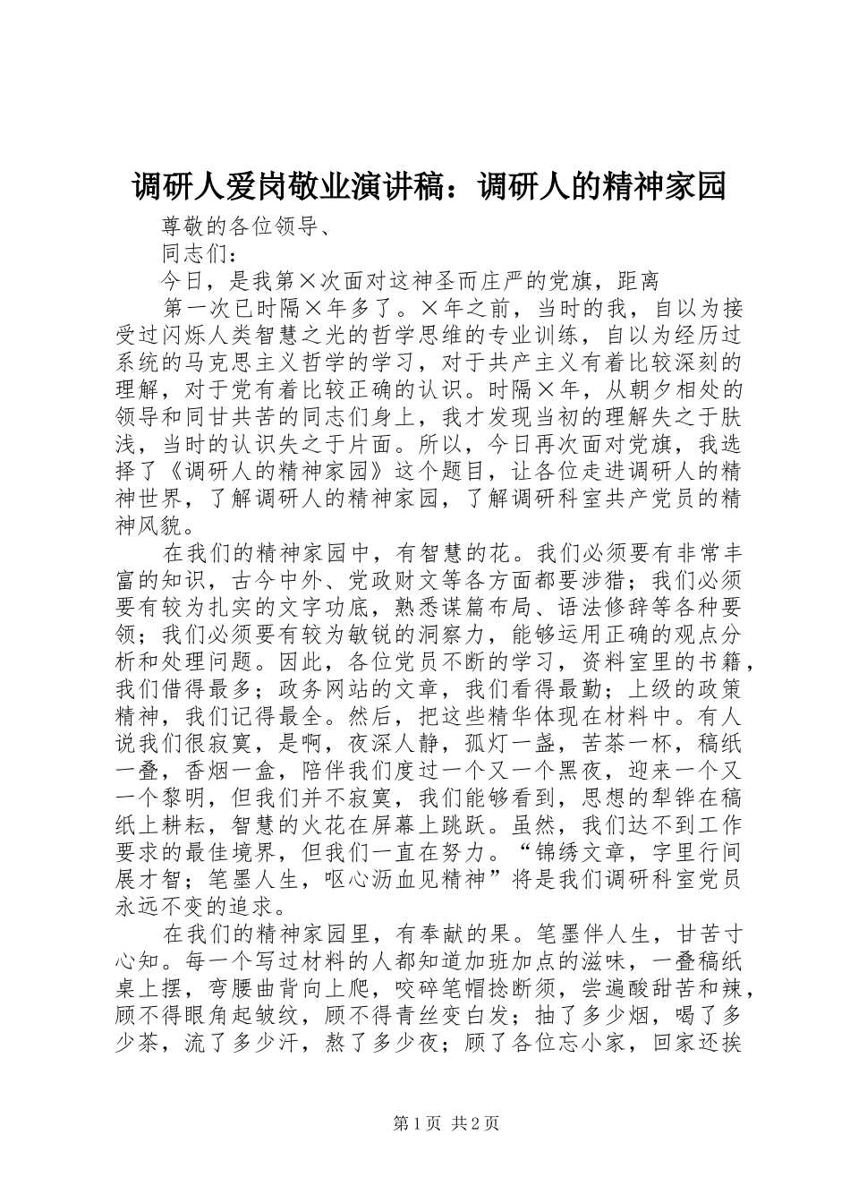 调研人爱岗敬业演讲稿调研人的精神家园_第1页