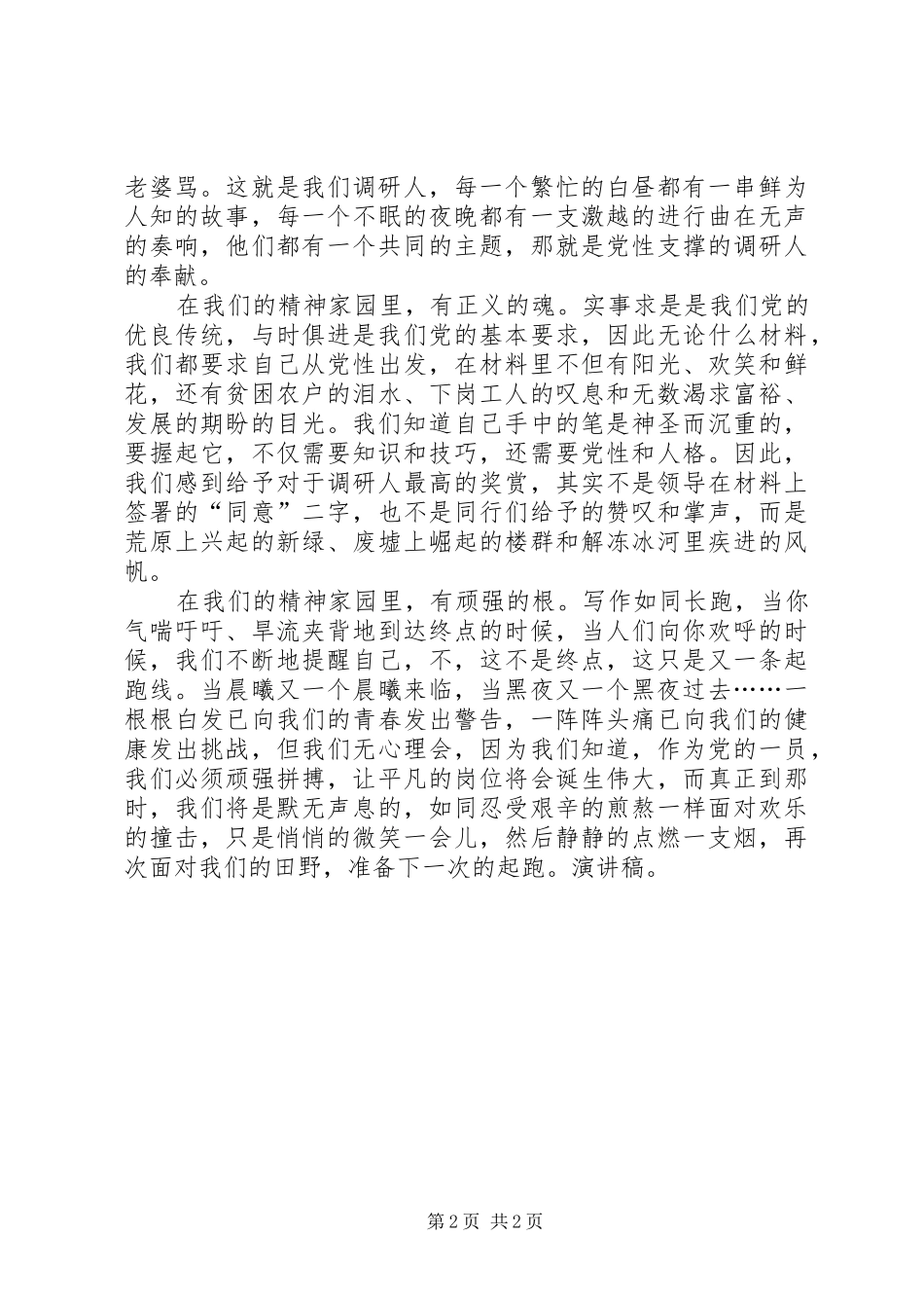 调研人爱岗敬业演讲稿调研人的精神家园_第2页