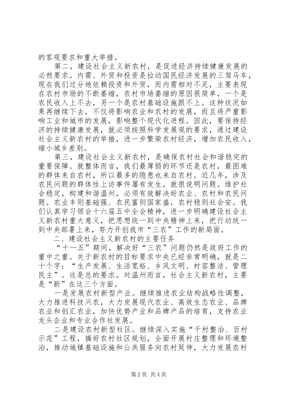 调研社会主义新农村建设时会议上的致辞要点_第2页