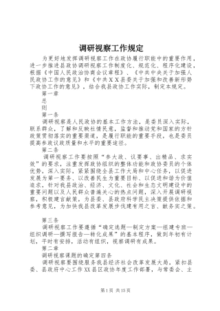 调研视察工作规定