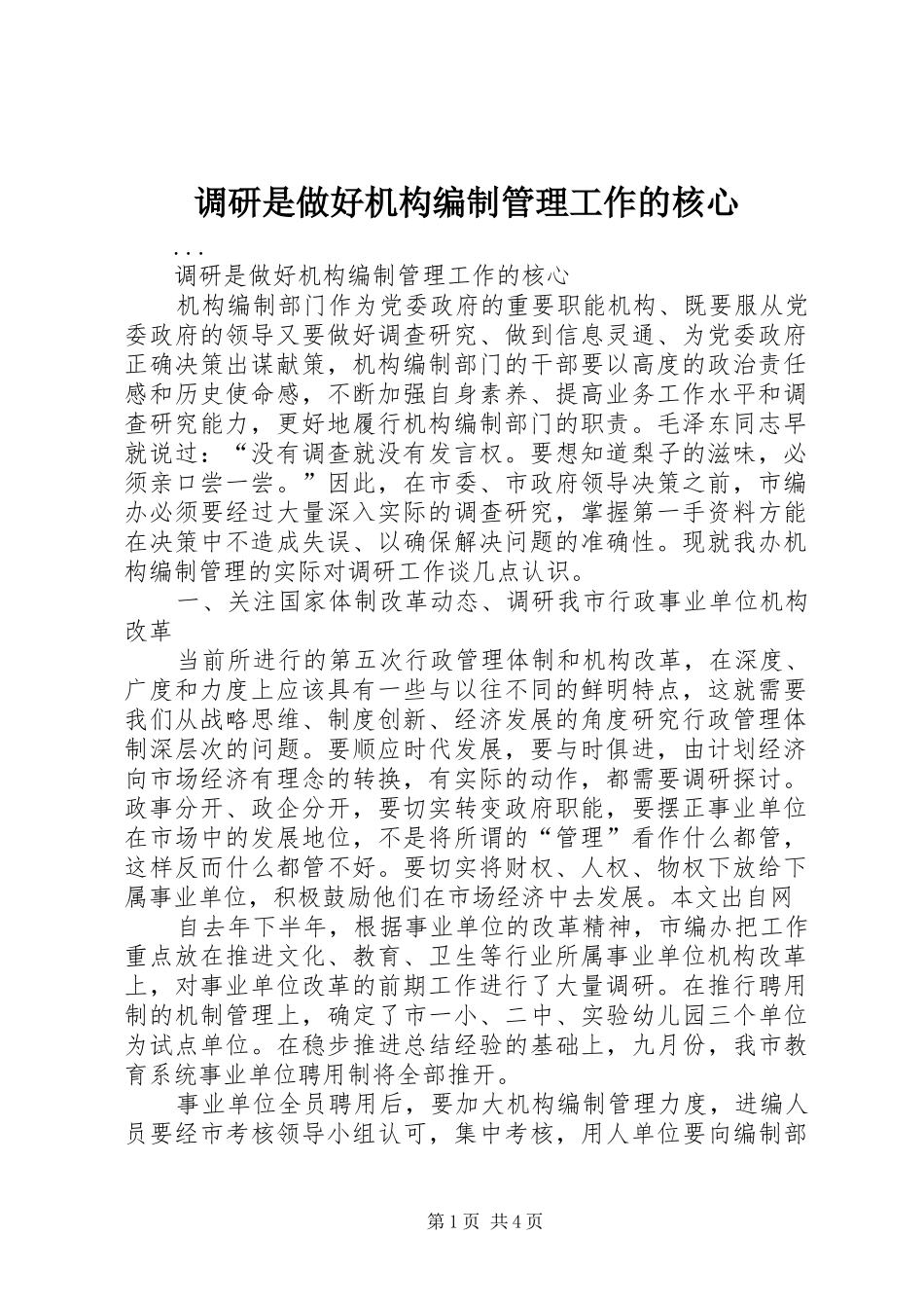 调研是做好机构编制管理工作的核心_第1页