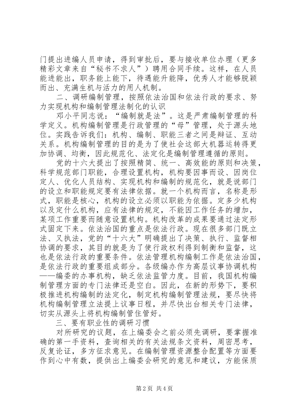 调研是做好机构编制管理工作的核心_第2页