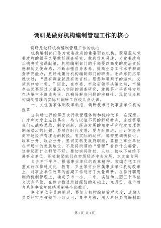 调研是做好机构编制管理工作的核心