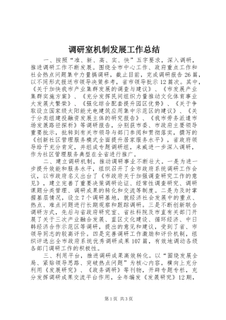 调研室机制发展工作总结