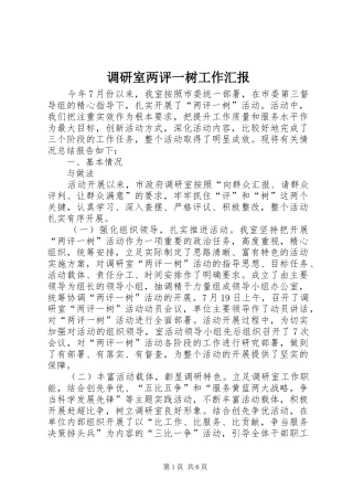 调研室两评一树工作汇报