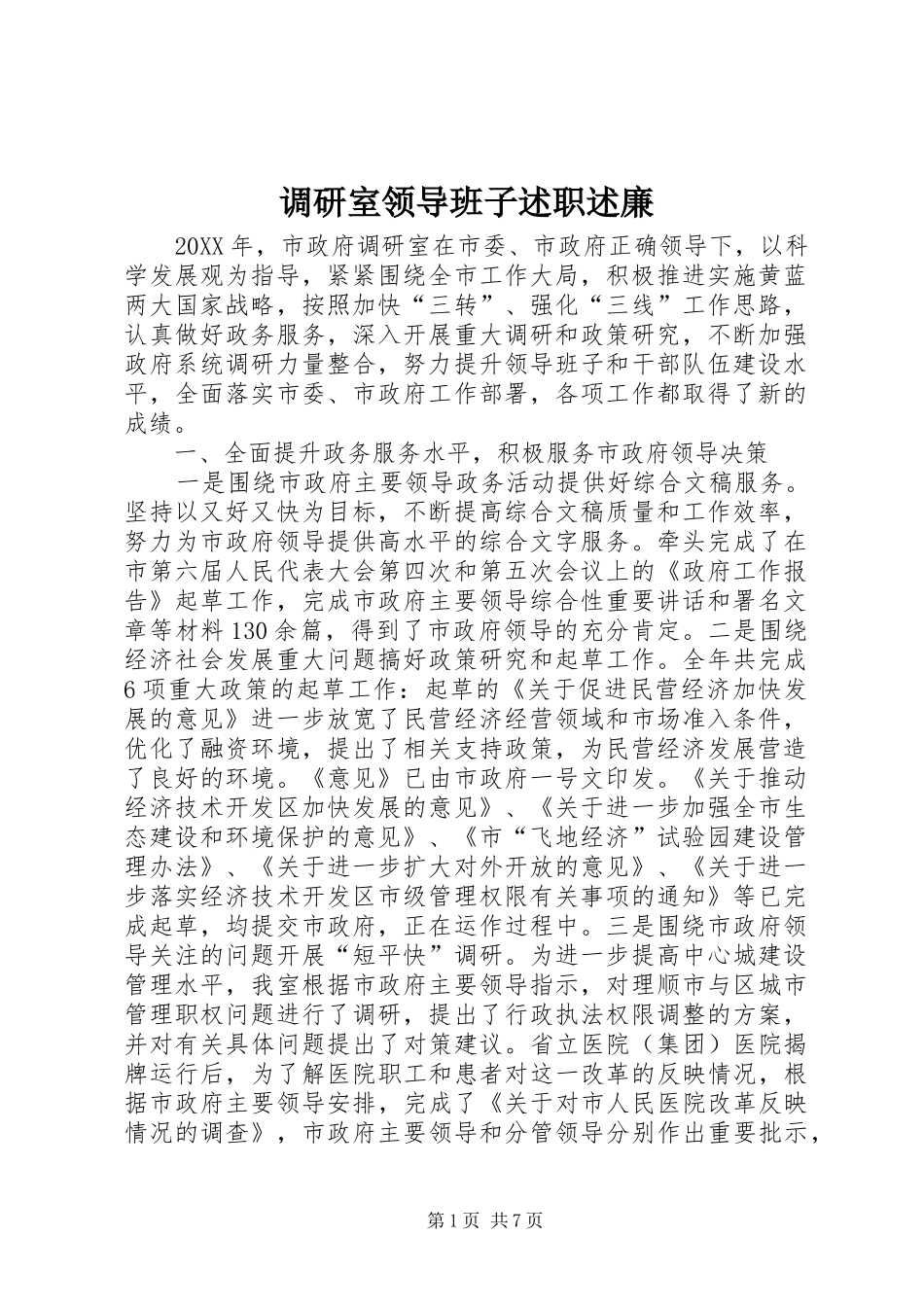 调研室领导班子述职述廉_第1页