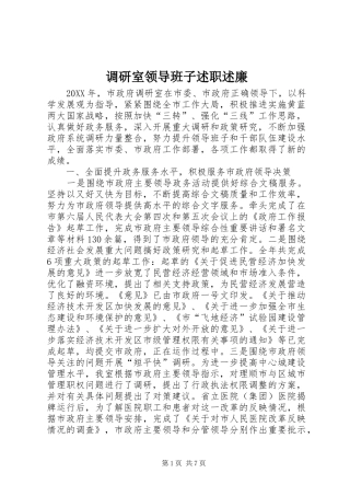 调研室领导班子述职述廉