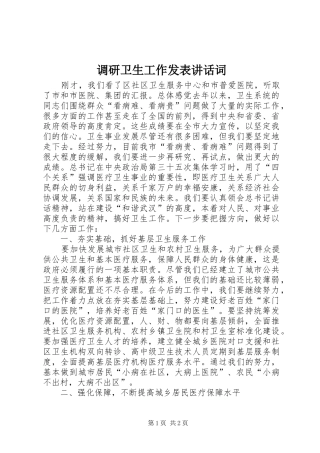 调研卫生工作发表致辞词