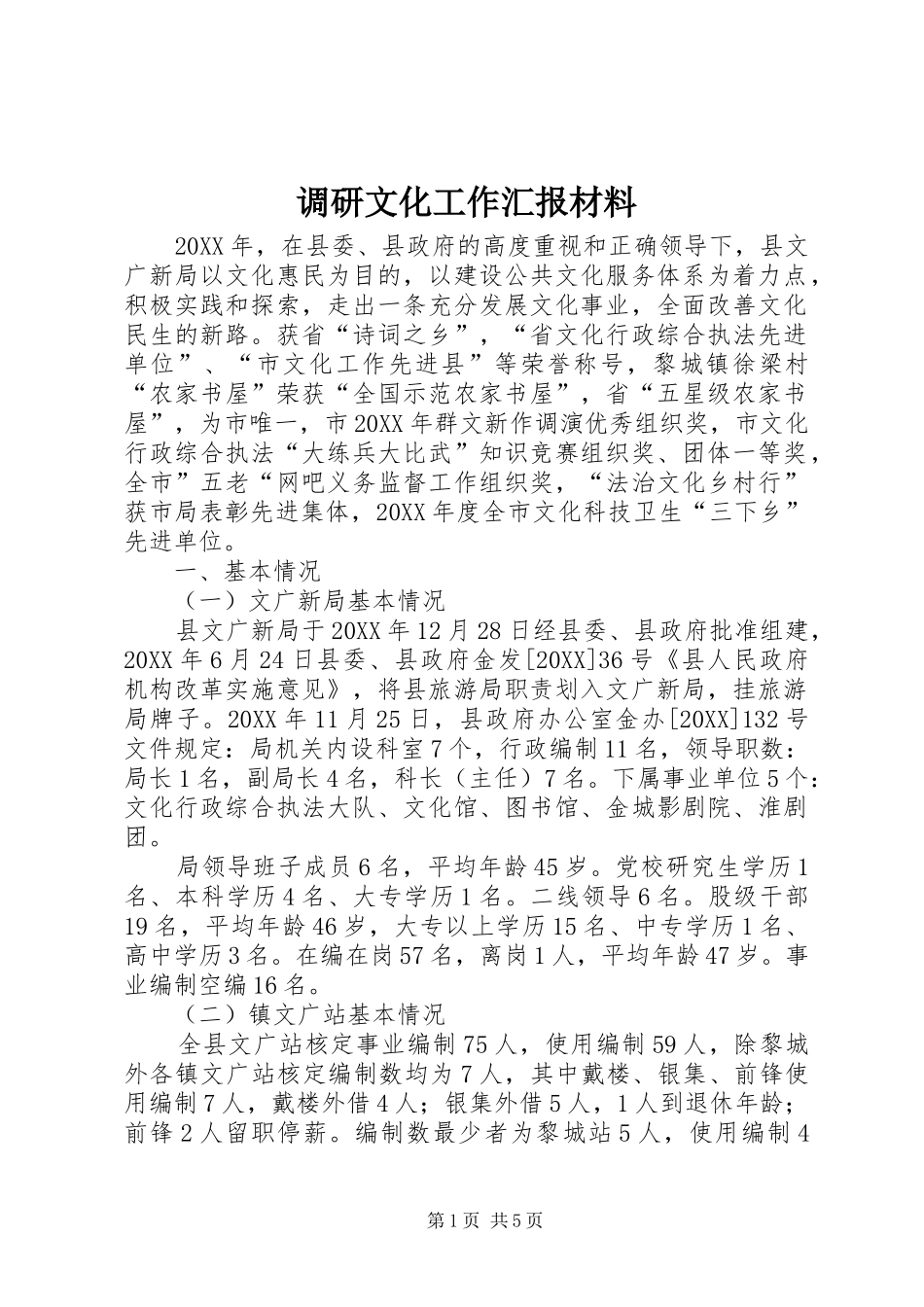 调研文化工作汇报材料_第1页