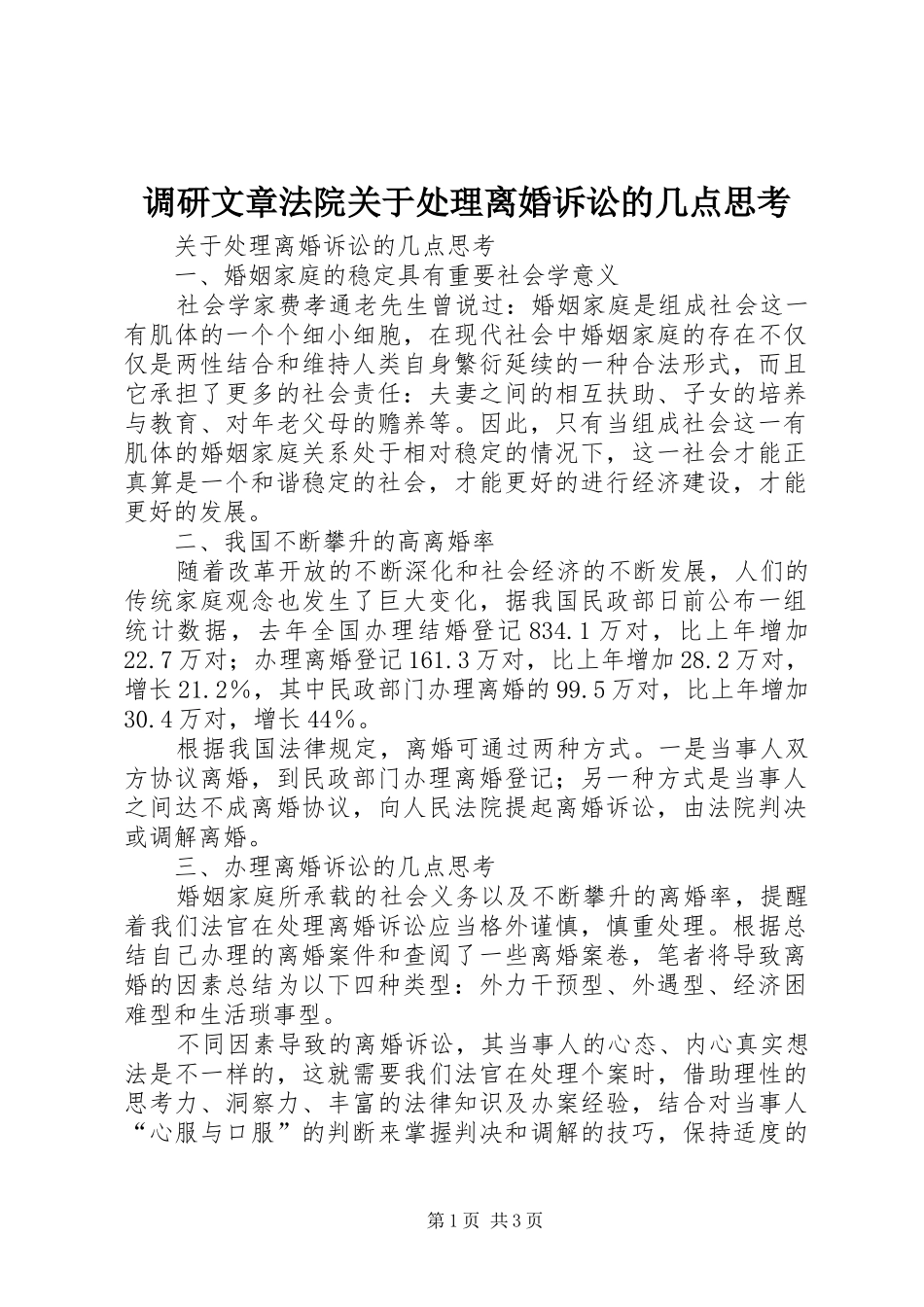调研文章法院关于处理离婚诉讼的几点思考_第1页