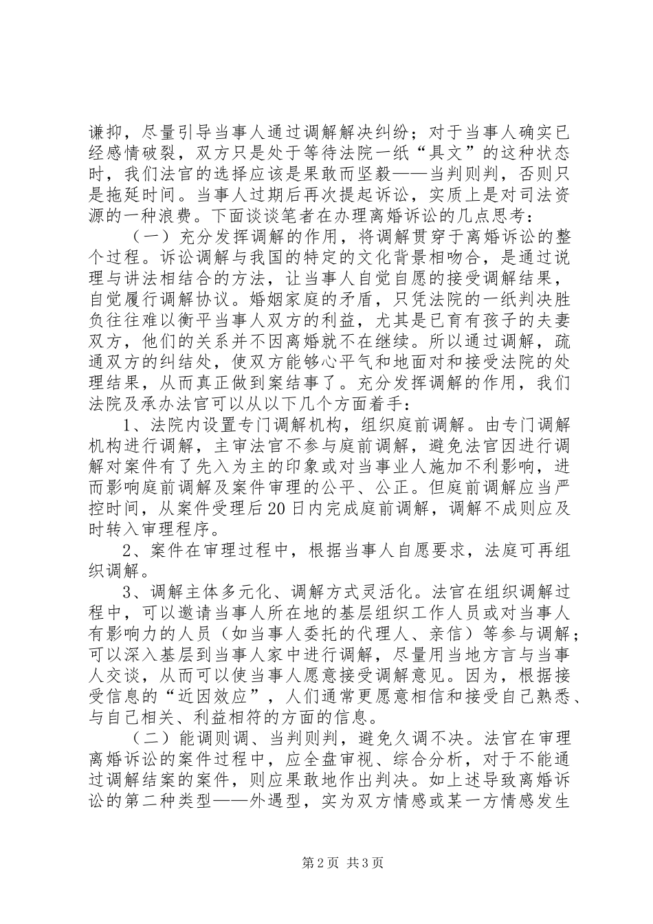 调研文章法院关于处理离婚诉讼的几点思考_第2页
