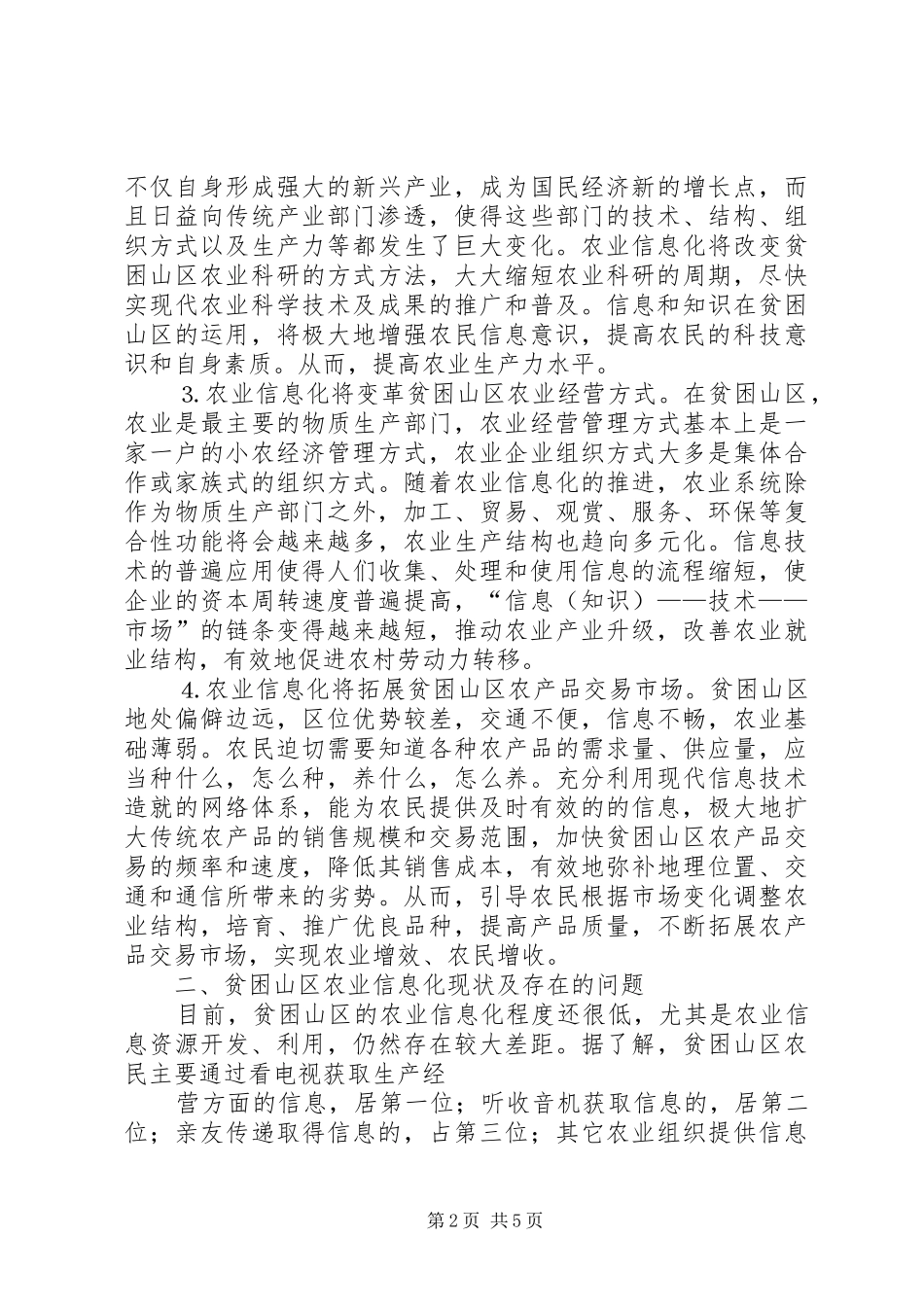 调研文章贫困山区农业信息化思考_第2页