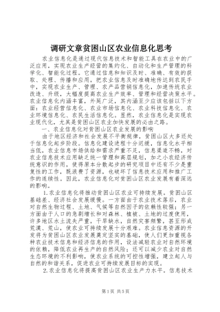 调研文章贫困山区农业信息化思考