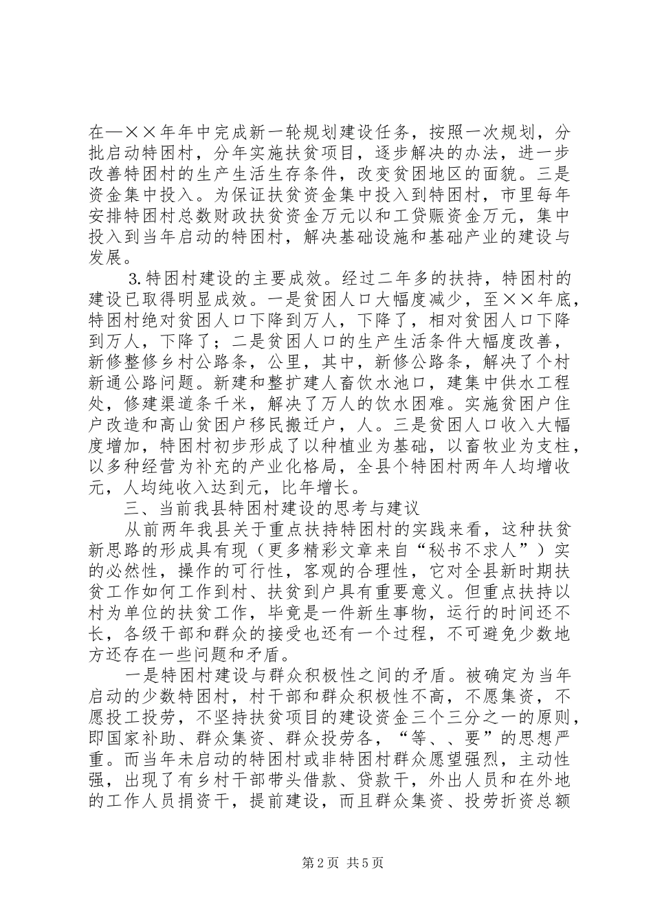 调研文章新阶段特困村建设的实践与思考_第2页
