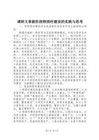 调研文章新阶段特困村建设的实践与思考