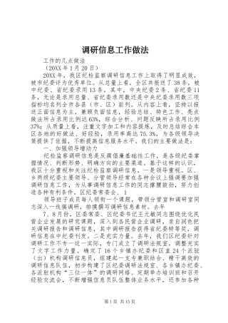 调研信息工作做法