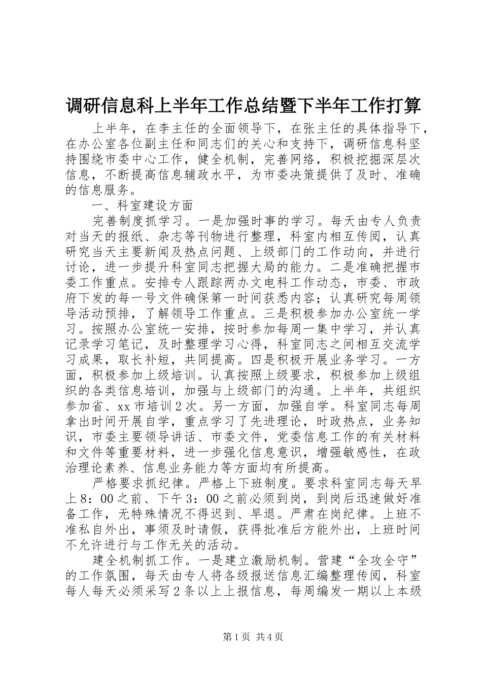 调研信息科上半年工作总结暨下半年工作打算_第1页