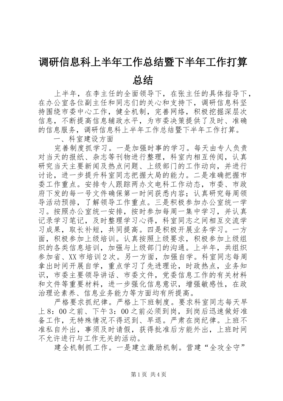 调研信息科上半年工作总结暨下半年工作打算总结_第1页