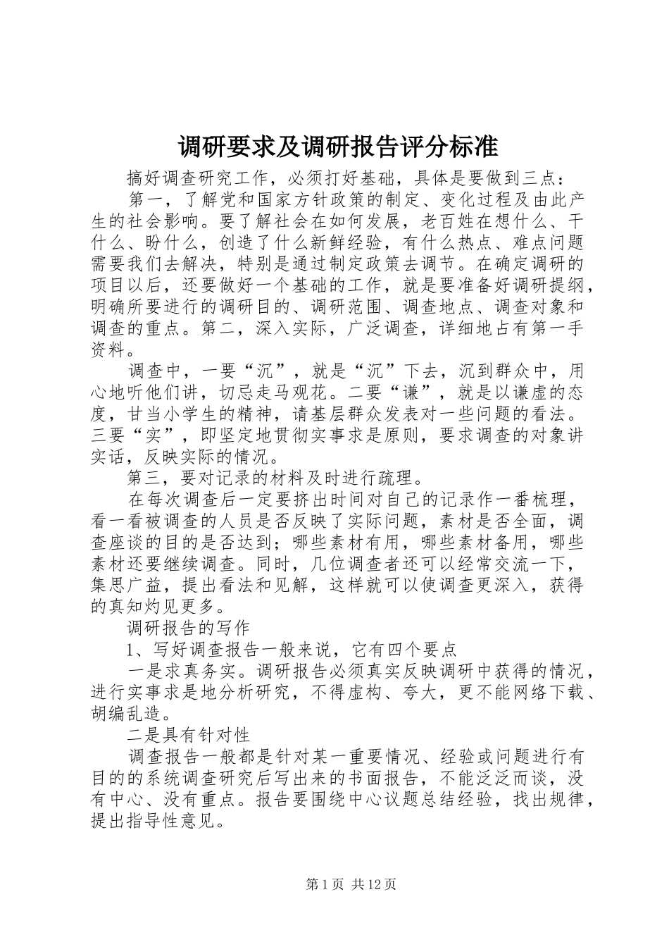 调研要求及调研报告评分标准_第1页