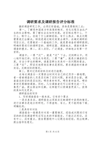 调研要求及调研报告评分标准