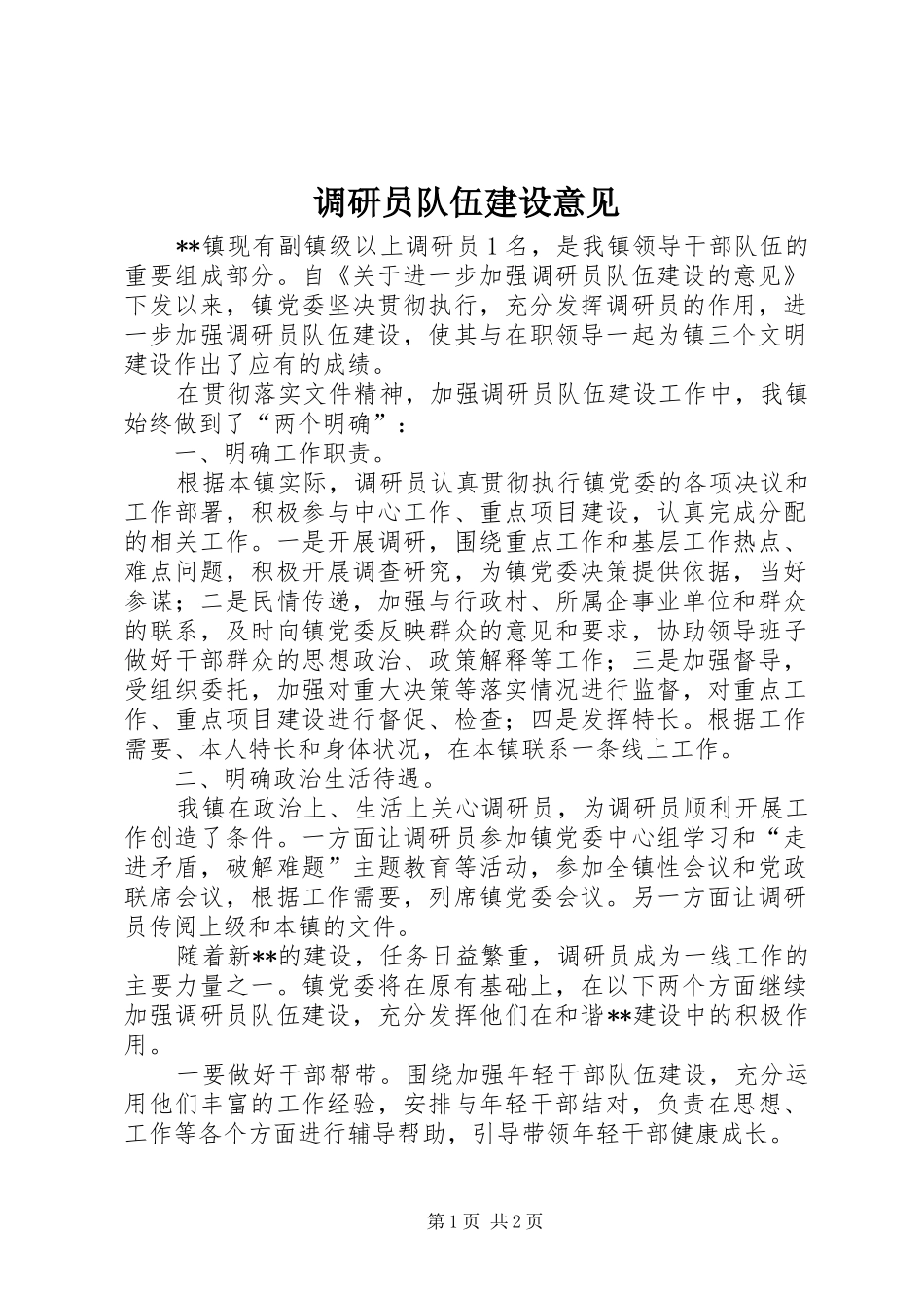 调研员队伍建设意见_第1页