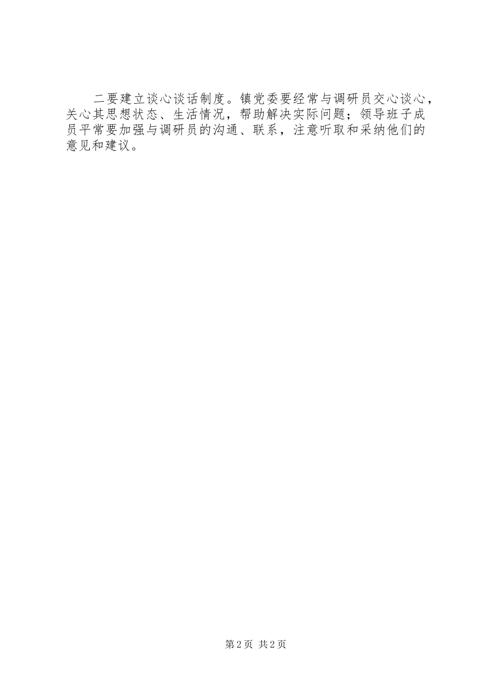 调研员队伍建设意见_第2页