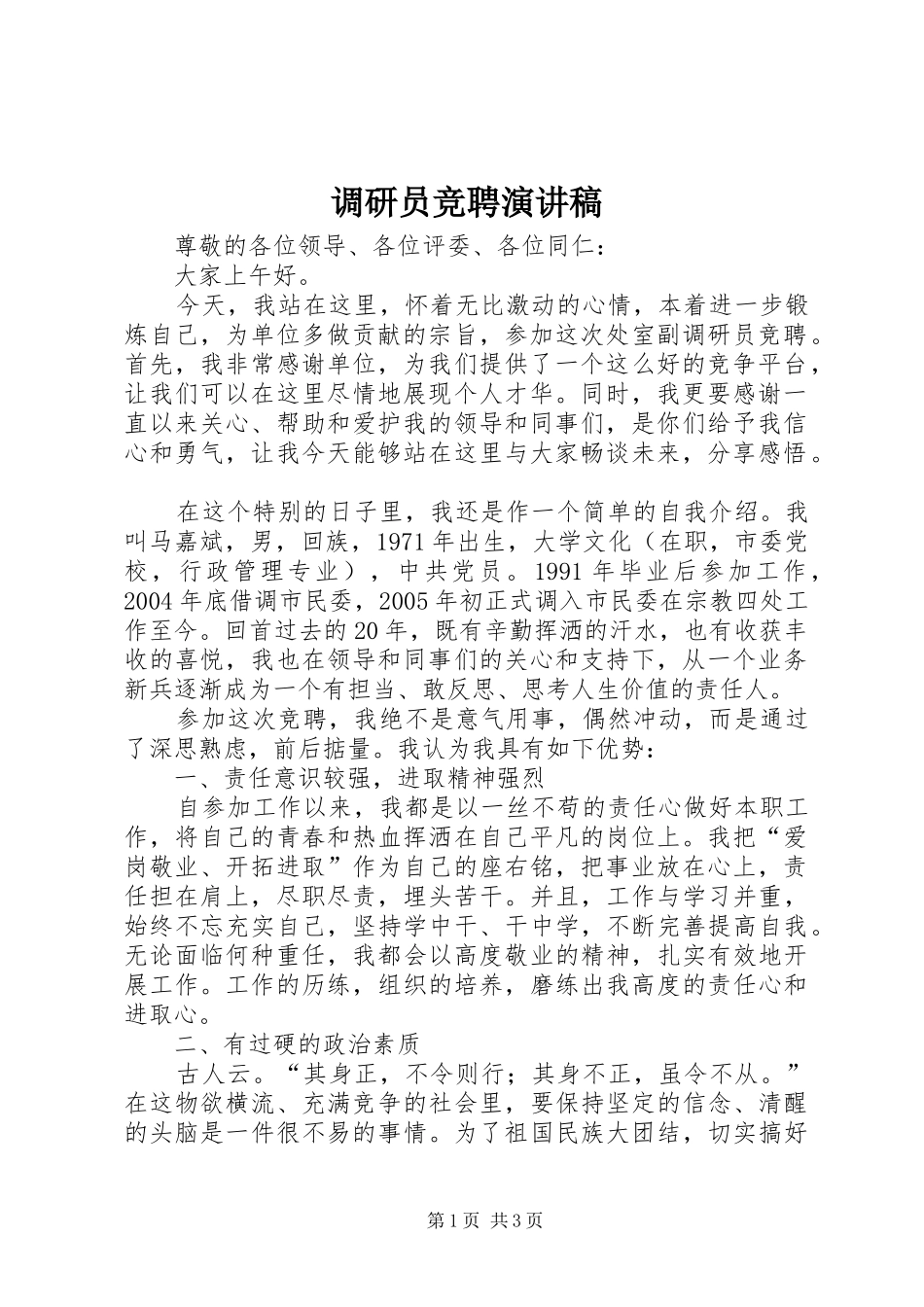 调研员竞聘演讲稿_第1页