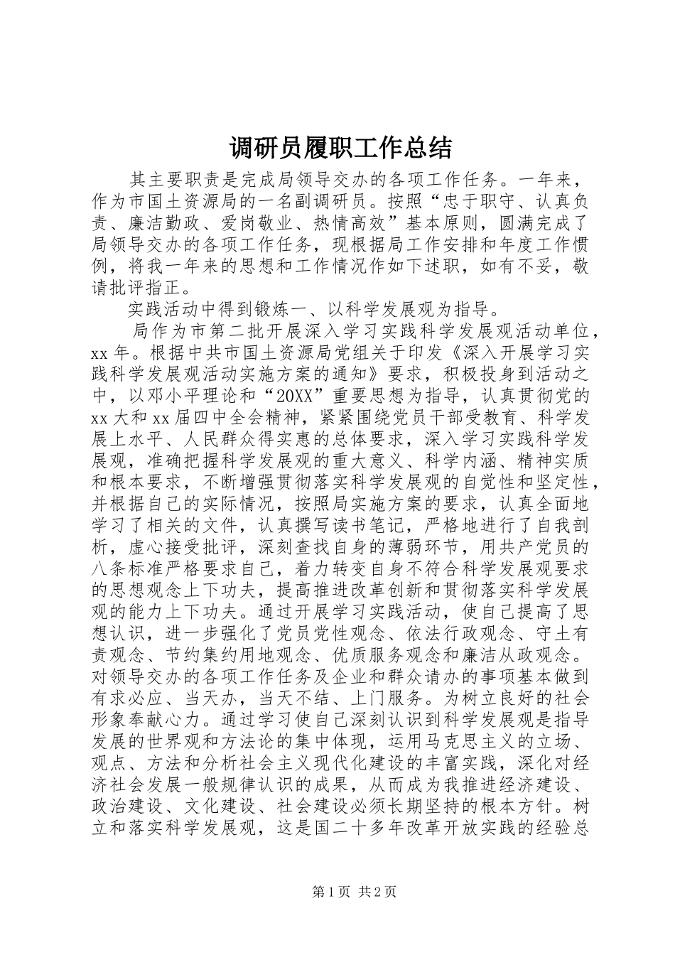 调研员履职工作总结_第1页
