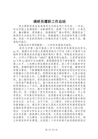 调研员履职工作总结
