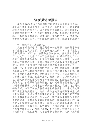 调研员述职报告